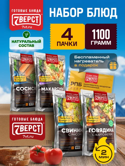 7 вёрст Готовая еда в дорогу № 38, 4 шт, 1100 г. с БНП, 1,1 кг