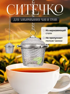 ситечко для заваривания специй и трав 305301892 купить за 161 ₽ в интернет-магазине Wildberries