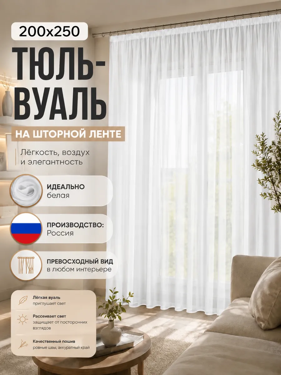 Тюль вуаль в спальню и гостиную длинная 200х250 см белая