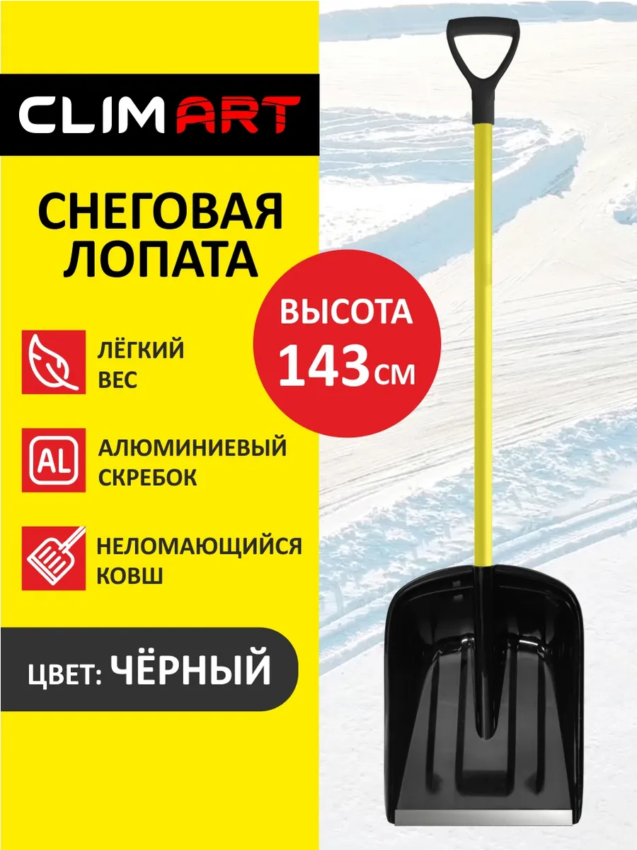 Лопата для снега с черенком пластиковая