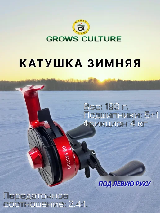 Grows Culture Зимняя катушка GrowsCulture Ice Grows 60 Red - LH, красный