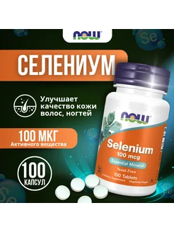 Селен Selenium 100 mcg 100 таблеток NOW foods 305313624 купить за 740 ₽ в интернет-магазине Wildberries