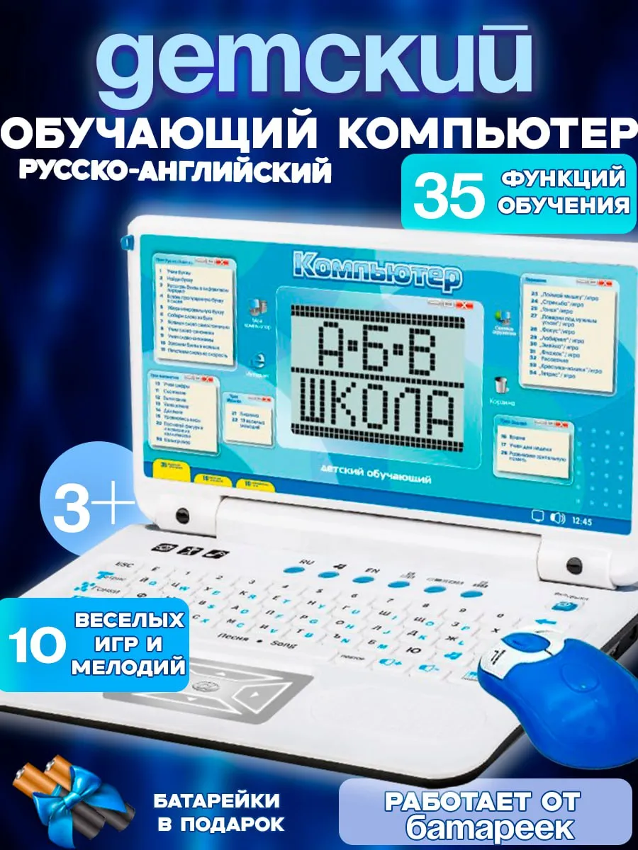 Компьютер детский обучающий ноутбук развивающая игрушка 3+