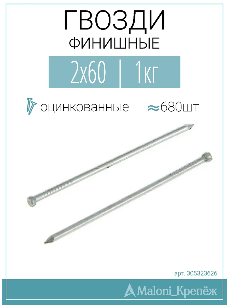 Гвозди финишные Цинк 2,0х60, 1кг