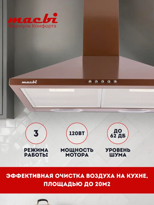 MACBI Вытяжка кухонная купольная 650 м3 ч, коричневый, фото 2