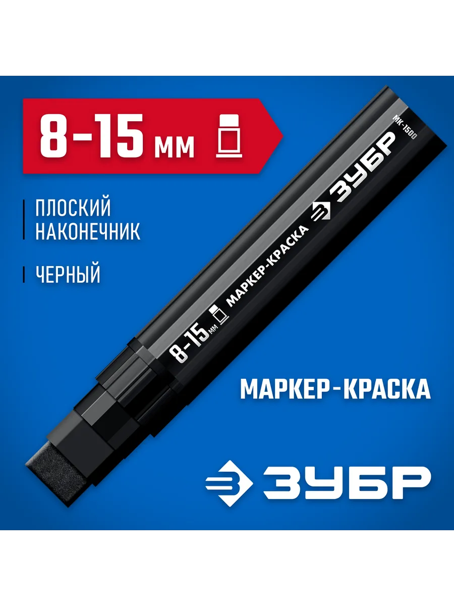 Маркер-краска 8-15мм, плоский, черный 06329-2