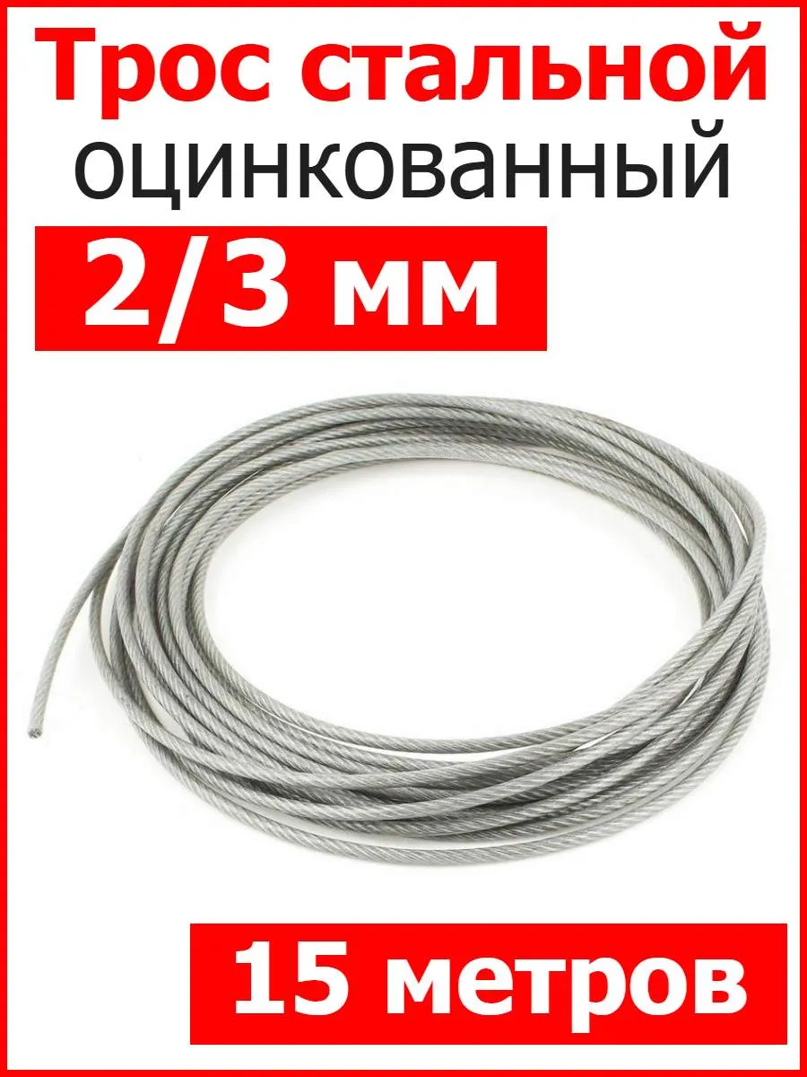 Трос стальной оцинкованный в оплетке ПВХ 2/3