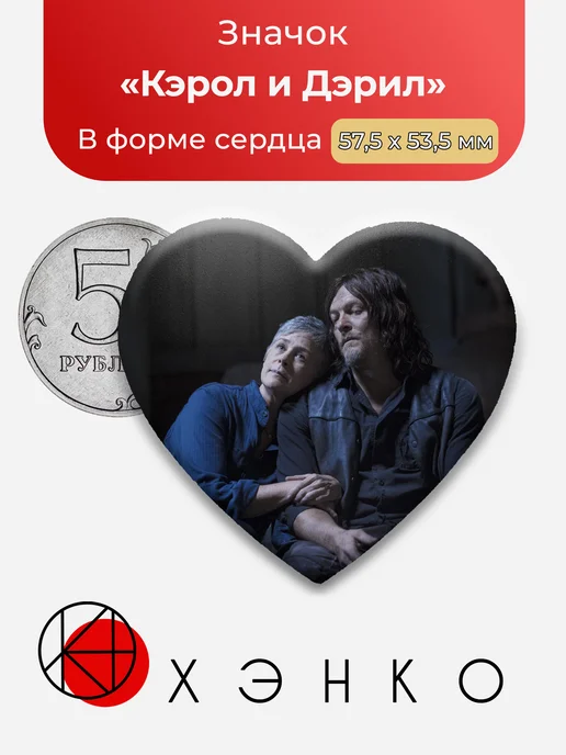 Значок Кэрол и Дэрил из Ходячие Мертвецы