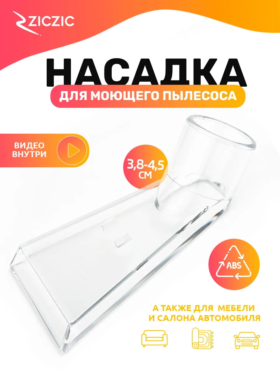 Насадка для моющего пылесоса