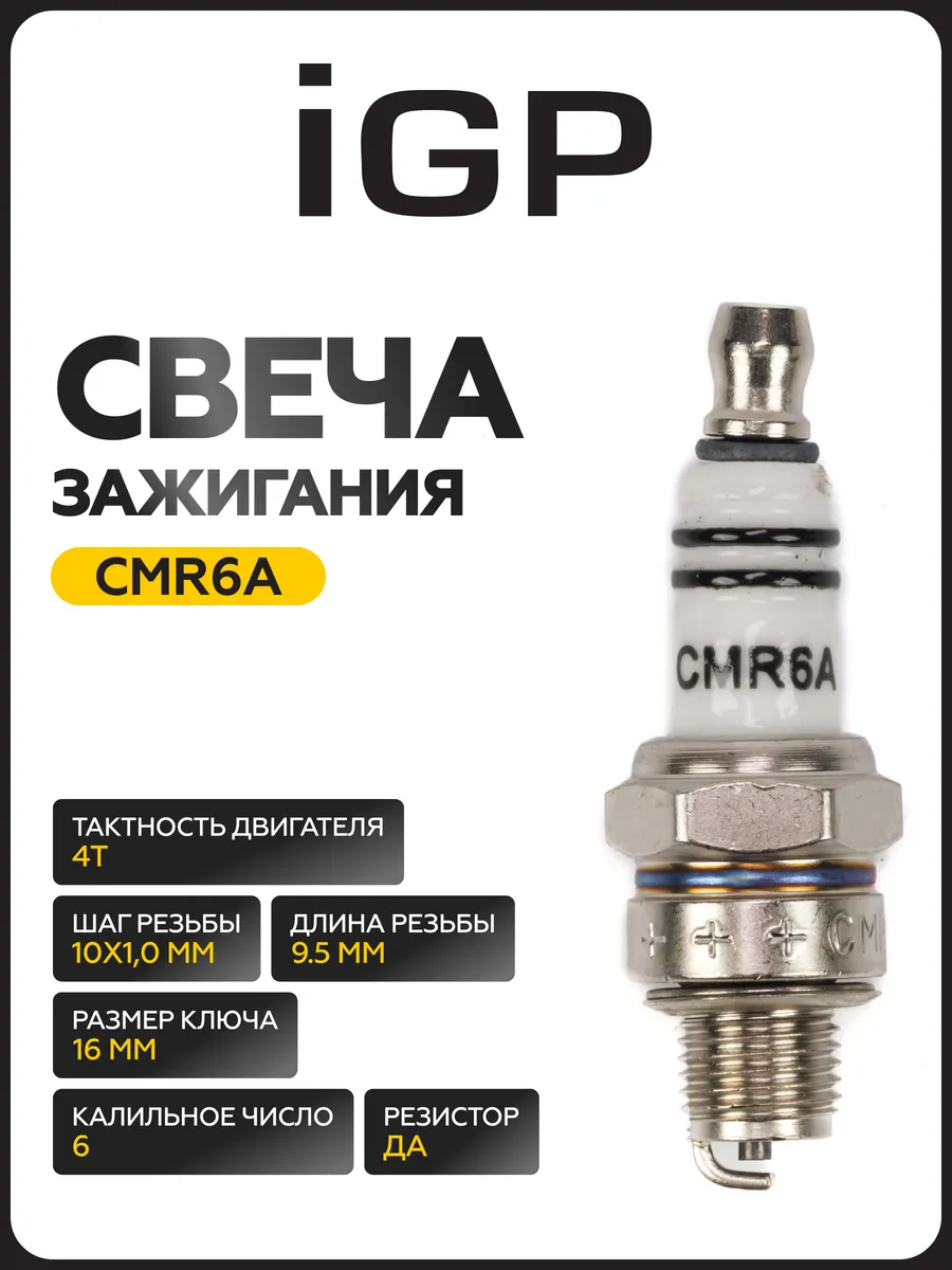 Свеча зажигания CMR6A