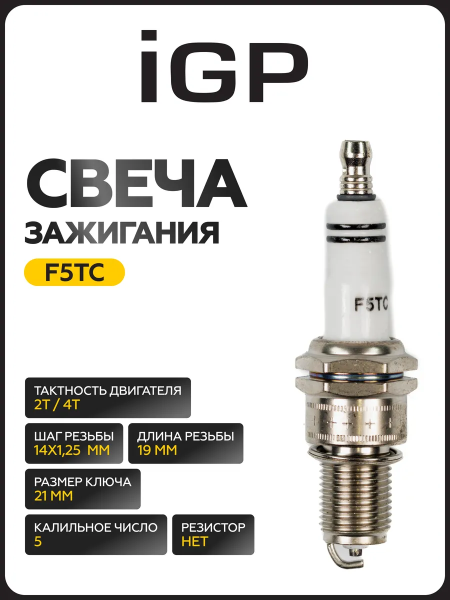 Свеча зажигания F5TC