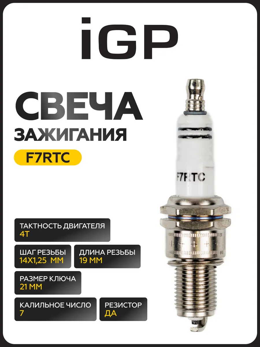 Свеча зажигания F7RTC