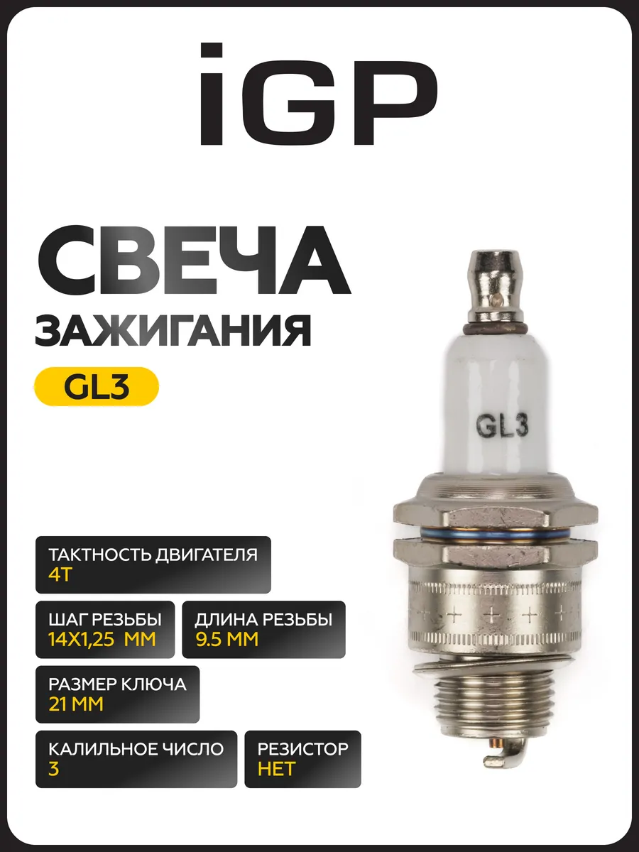 Свеча зажигания GL3