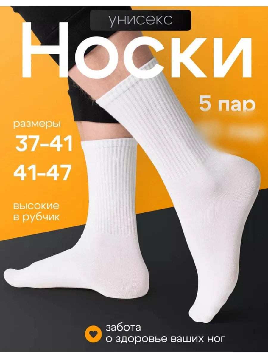 носки высокие унисекс набор 5 пар