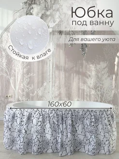 160х60 Экран под ванну тканевый черно-белый Юбка под ванну 305364110 купить за 764 ₽ в интернет‑магазине Wildberries