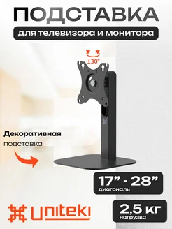Настольная подставка для мониторов 17" - 28" UniTeki 305364175 купить за 1 280 ₽ в интернет-магазине Wildberries