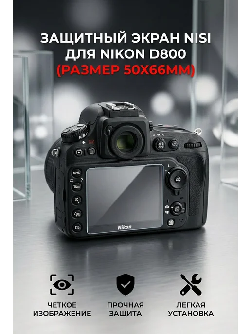 Протектор экрана Nisi для Nikon D3100, вариант