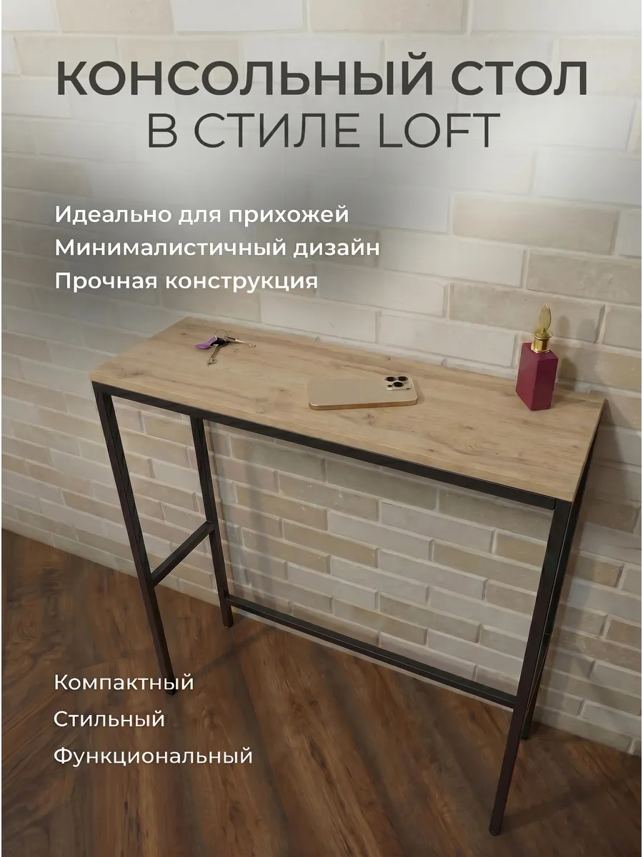 Столик консольный 80*85