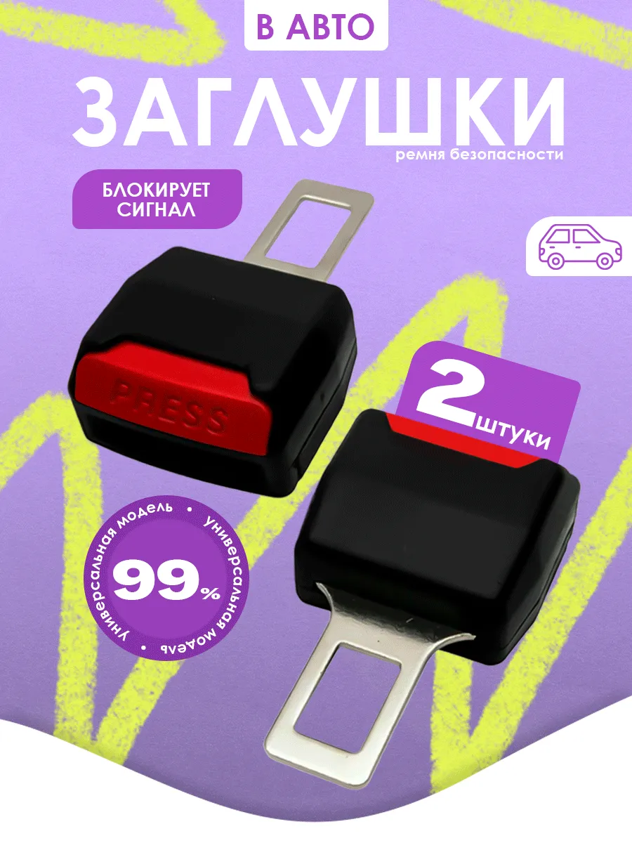 Заглушки ремня безопасности, 2 шт