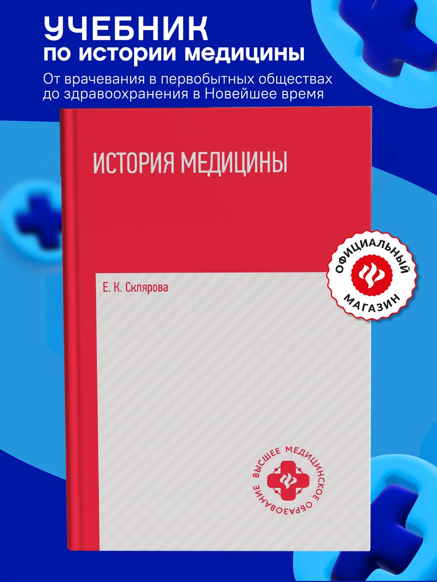 История медицины : Учебное пособие, Издательство Феникс.