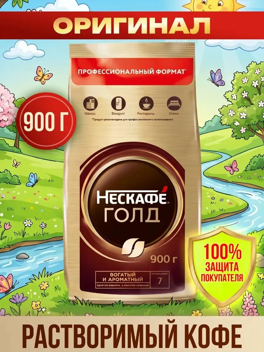 Кофе растворимый Нескафе Gold 900 г сублимированный