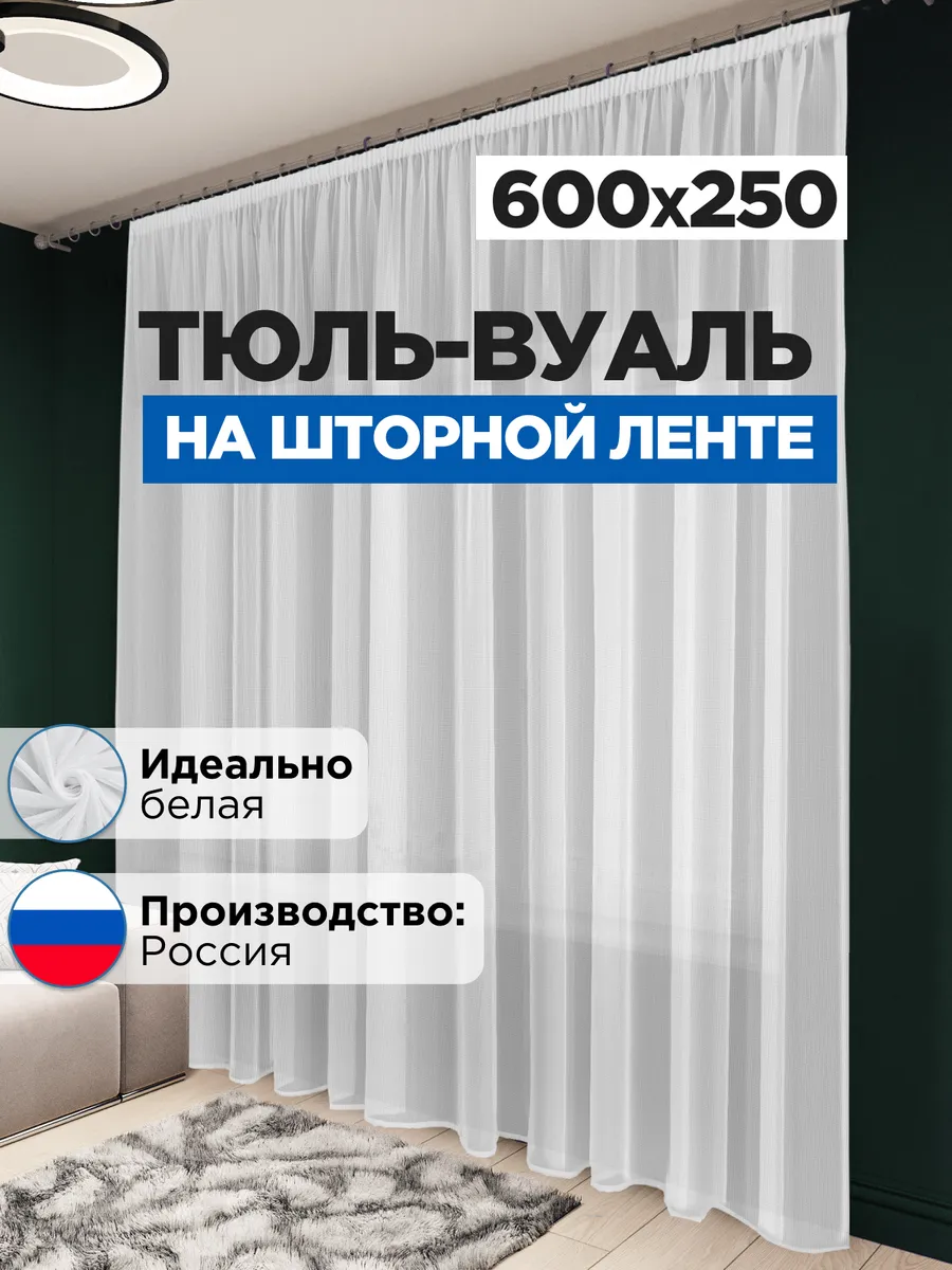 Тюль вуаль в спальню и гостиную длинная 600х250 см белая