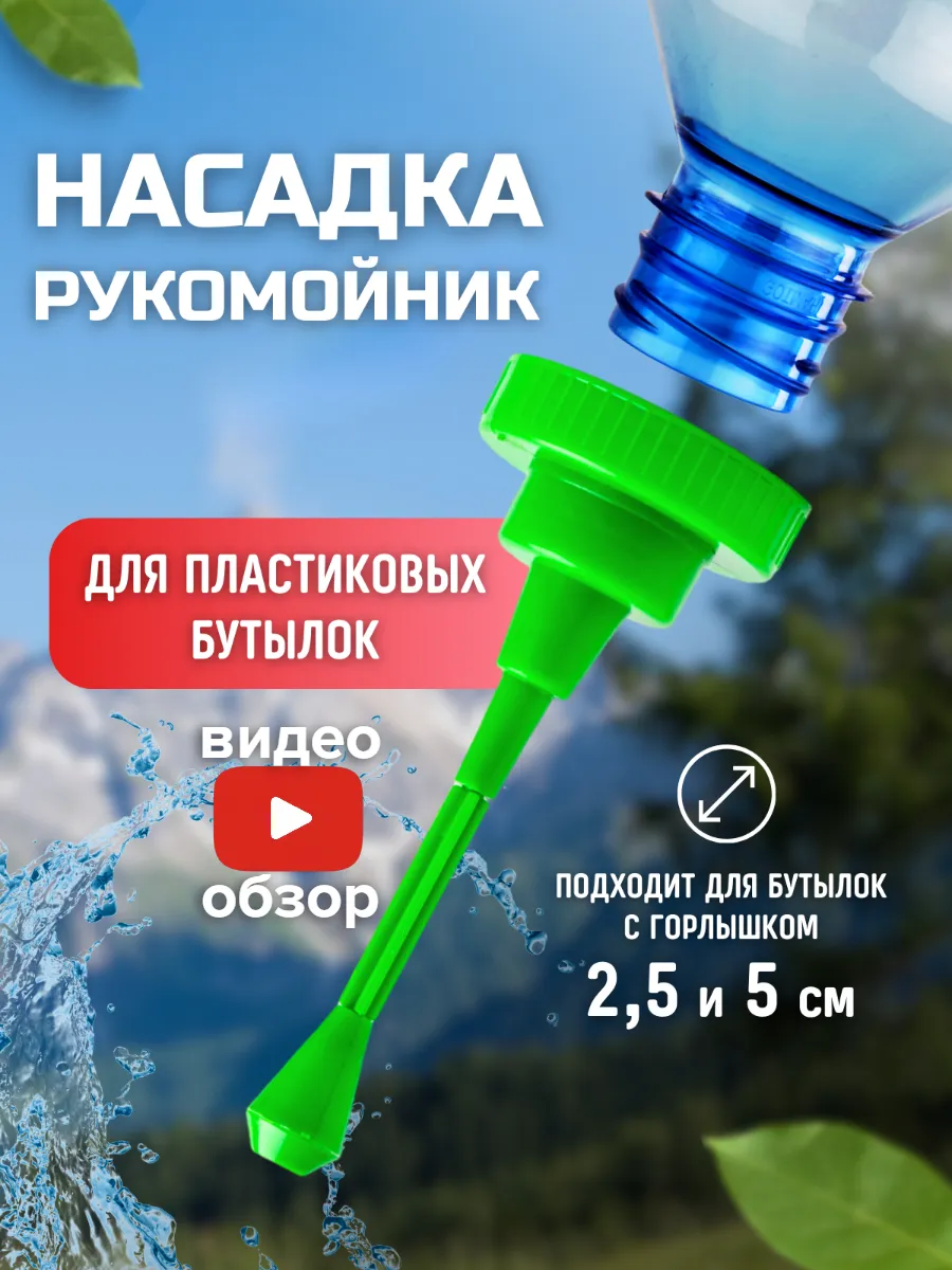 Рукомойник умывальник насадка походный